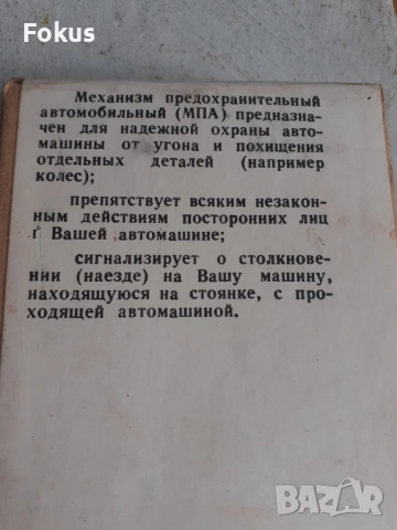 Стара съветска аларма за автомобил - неразпечатана, снимка 4 - Антикварни и старинни предмети - 53429718