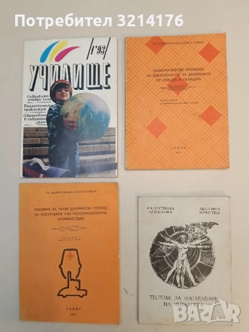 Тестове за изследване на интелекта - Радостина Ангелова, Людмил Кръстев