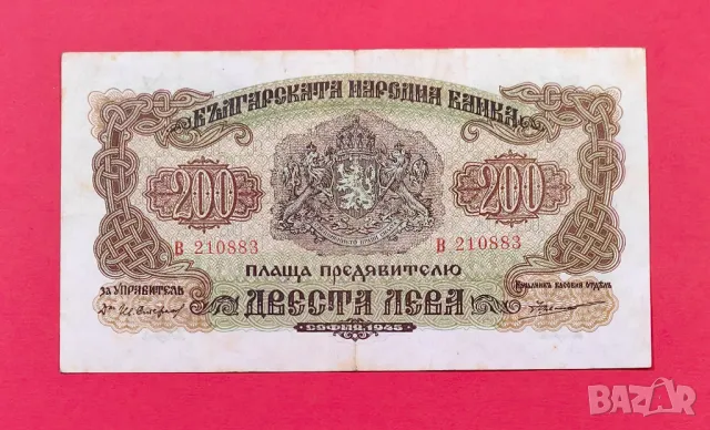 200 лева 1945 година България XF