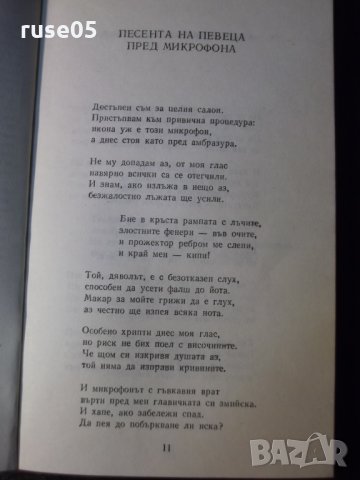 Книга "Избрани стихотворения - Владимир Висоцки" - 112 стр., снимка 4 - Художествена литература - 35722393