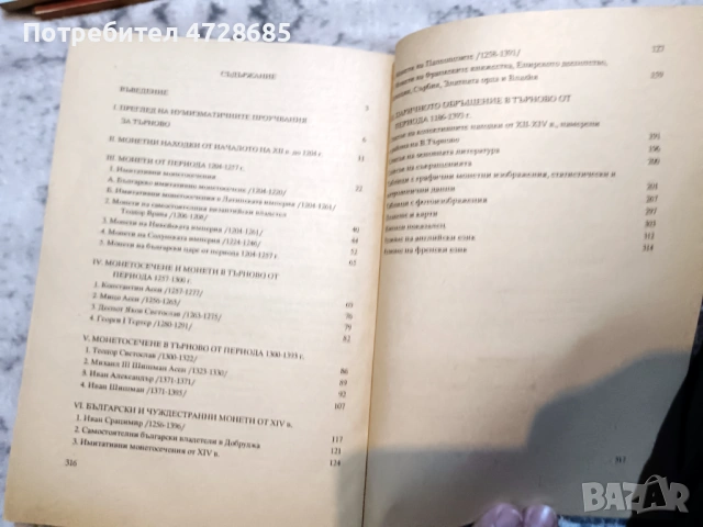 Монети и парично обръщение в Търново XII – XIV век (Константин Дончев), снимка 6 - Нумизматика и бонистика - 53420893
