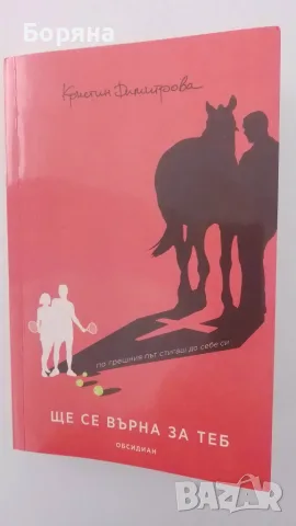 Ще се върна за теб
