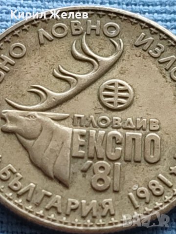 ЮБИЛЕЙНА МОНЕТА 1 лев 1981г. СВЕТОВНО ЛОВНО ИЗЛОЖЕНИЕ ПЛОВДИВ ЕКСПО 28337, снимка 7 - Нумизматика и бонистика - 42522506