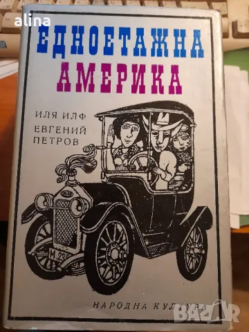 ЕДНОЕТАЖНА АМЕРИКА ИЛЯ ИЛФ и ЕВГЕНИЙ ПЕТРОВ