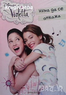 Disney Violetta. Няма да се откажа