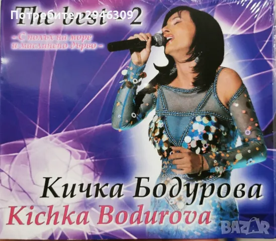 Кичка Бодурова - The Best 2