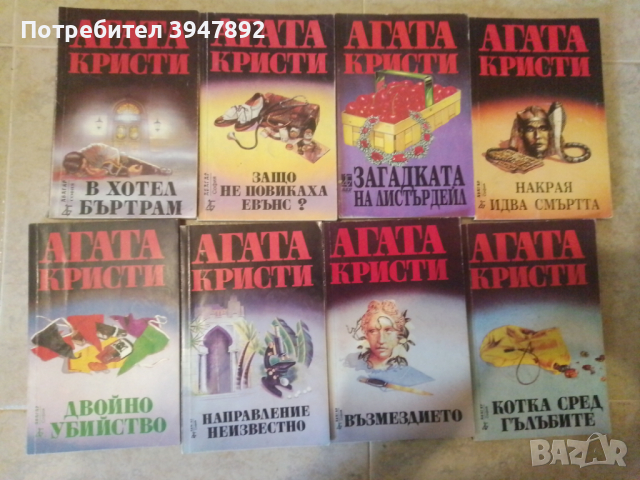 Книги Агата Кристи, снимка 2 - Художествена литература - 44819385