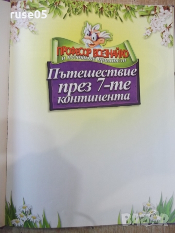 Книга "Пътешествие през 7-те континента" - 48 стр., снимка 2 - Детски книжки - 36081977