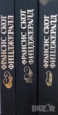 Избрани творби в три тома. Том 1-3 Франсис Скот Фицджералд, снимка 2 - Художествена литература - 50751106