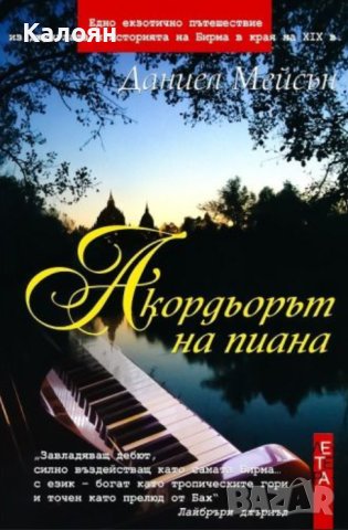 Даниел Мейсън - Акордьорът на пиана (2007)