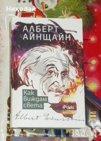 Алберт Айнщайн - "Как виждам света" (твърди корици)