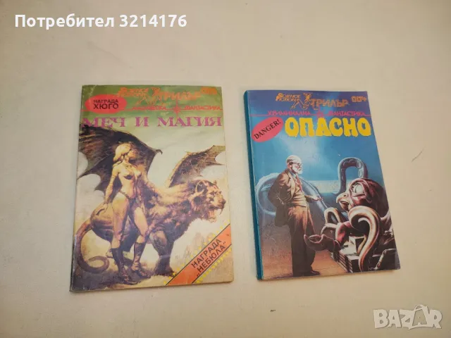 Опасно – Сборник