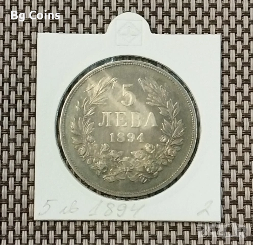 5 лева 1894 Сребро 