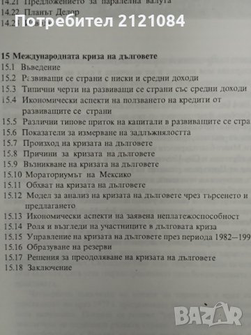 Международни финанси/ Кийт Пилбийм, снимка 5 - Специализирана литература - 39548402