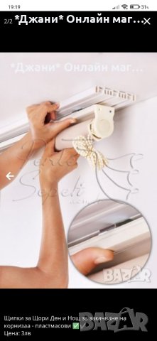 Пластмасови щипки за закачване на корниза за щори ''Ден и Нощ''✅, снимка 3 - Други стоки за дома - 42317200