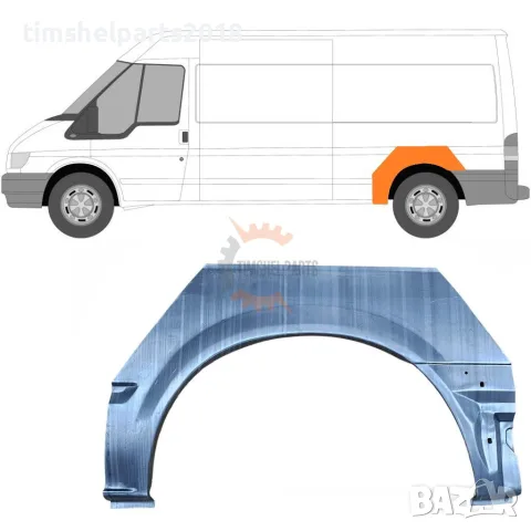 Задна вежда за калник за Ford Transit 2000-2013 година. - Шофьорска Страна