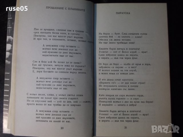 Книга "Избрани стихотворения - Владимир Висоцки"-112 стр.-1, снимка 5 - Художествена литература - 35722437