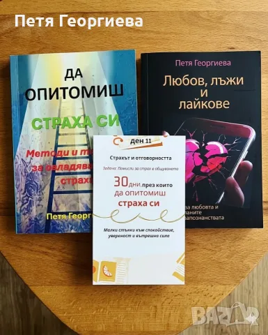 Комплект за самопризнание включващ 'Любов, лъжи и лайкове', 'Да опитомиш страха си' и 2 Бонуса , снимка 7 - Българска литература - 53224832