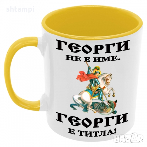 Чаша Георги - ТИТЛА, Празник, Гергьовден