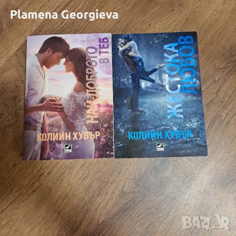 най- доброто в теб и жестока любов