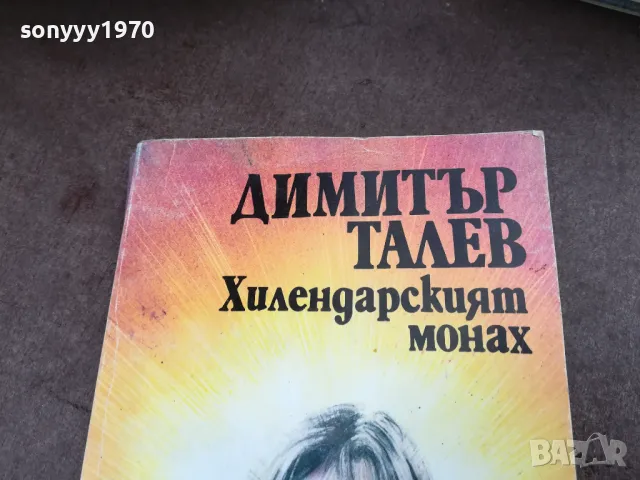 ХИЛЕНДАРСКИЯТ МОНАХ 2101251850, снимка 7 - Художествена литература - 48772523