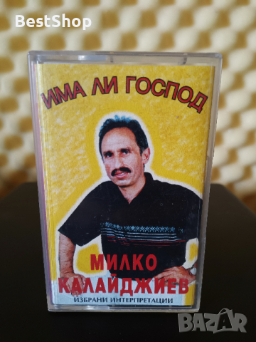 Милко Калайджиев - Има ли Господ, снимка 1 - Аудио касети - 34688035