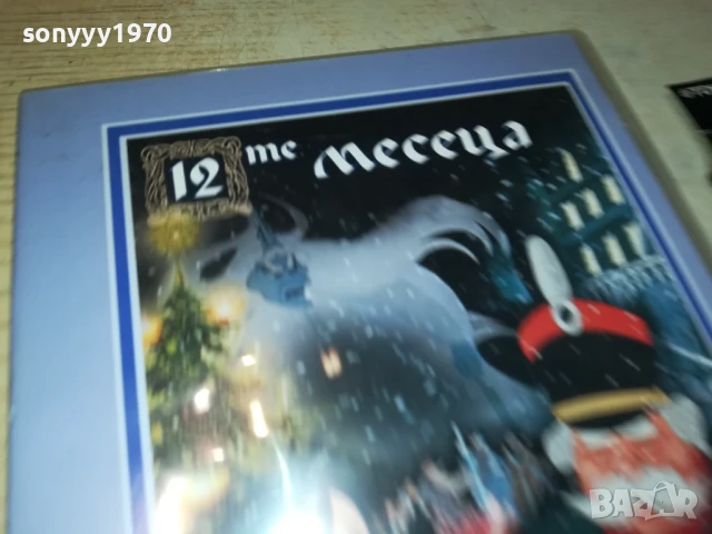 12-ТЕ МЕСЕЦА ДВД 1106251614, снимка 8 - DVD филми - 50630972