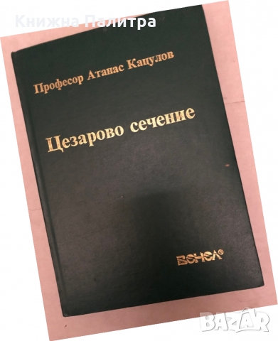 Цезарово сечение- Атанас Кацулов
