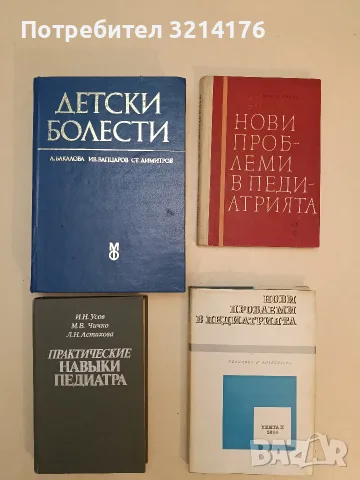 Практические навыки педиатра - Иван Нестерович Усов, Михаил Викентьевич Чичко (1990, Отл. съст.), снимка 1 - Специализирана литература - 55786393