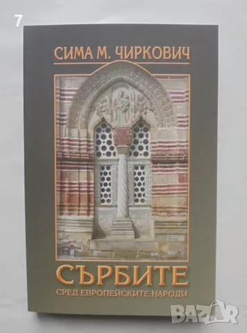 Книга Сърбите сред европейските народи - Сима М. Чиркович 2017 г.