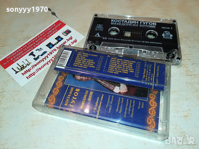 КОСТАДИН ГУГОВ 1 МАКЕДОНСКИ ХИТОВЕ 1803221235, снимка 10 - Аудио касети - 36147515