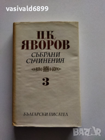 Яворов - съчинения, том 3, снимка 1 - Българска литература - 36119968