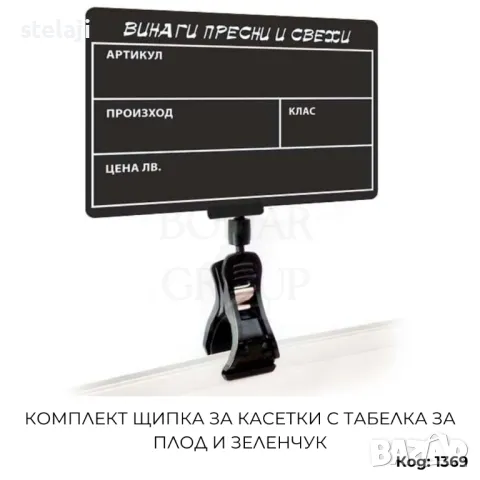 Комплект щипка за касетки и табелка за плод и зеленчук