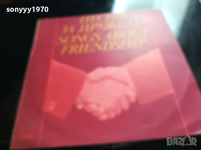 ПЕСНИ ЗА ДРУЖБАТА-НОВА ПЛОЧА 2605251641, снимка 9 - Грамофонни плочи - 50433242