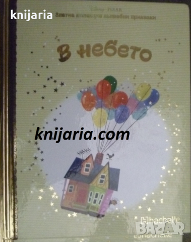 Златна колекция вълшебни приказки книга 29: В небето