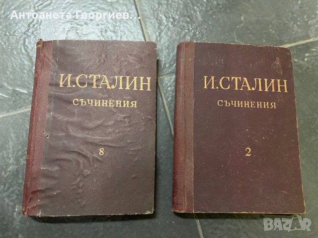 Сталин съчинения - Том 2 и 8
