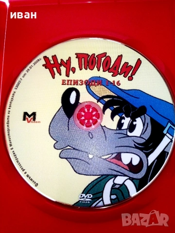 DVD диск "Ну,погоди!" епизоди 1-16 - 2007г., снимка 2 - Анимации - 53683508
