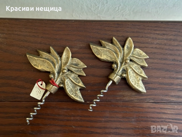 Чифт месингови тирбушони