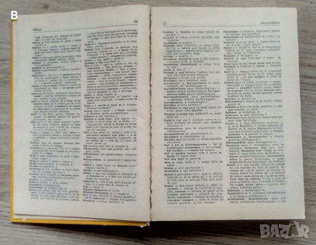 Dictionnaire bulgare-français / Българско-френски речник, снимка 5 - Чуждоезиково обучение, речници - 41225054