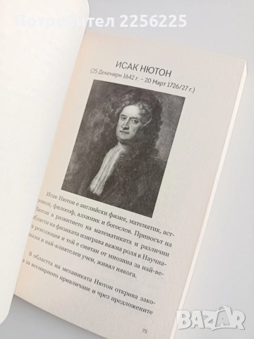 30 Велики мъже, които промениха света, снимка 3 - Художествена литература - 53681225