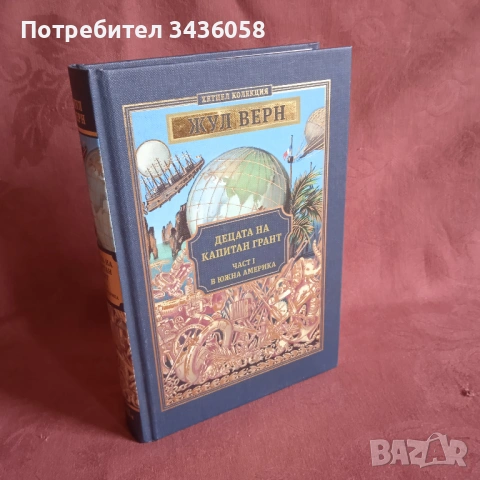 Децата на капитан Грант, част 1  -  Жул Верн