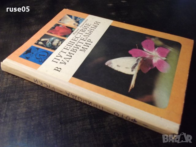 Книга "Путишествие в удивительный мир-Ю.Аракчеев" - 144 стр., снимка 8 - Енциклопедии, справочници - 35778534