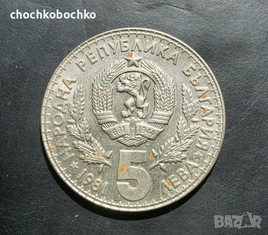 1981 Монета България 5 лева Световно ловно изложение