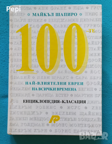100 най-влиятелни евреи на всички времена Майкъл Шапиро