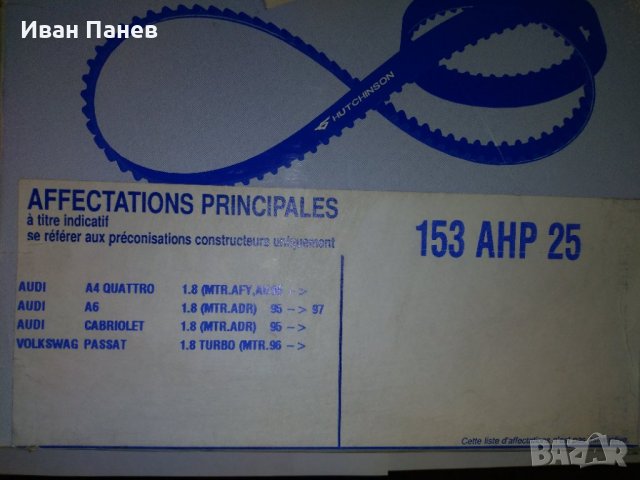 АНГРЕНАЖЕН РЕМЪК HUTCHINSON 153 AHP 25 за Audi A4,A6,Volkswagen PASSAT​, снимка 2 - Части - 35905897