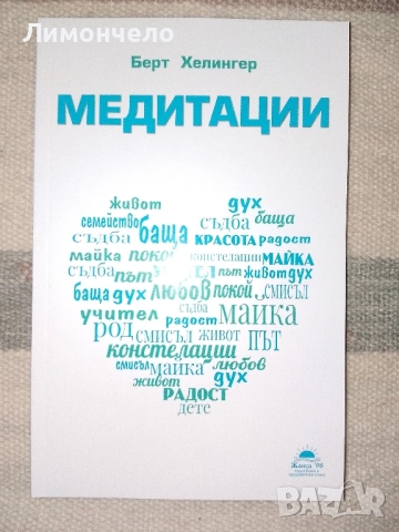 " Медитации " Берт Хелингер