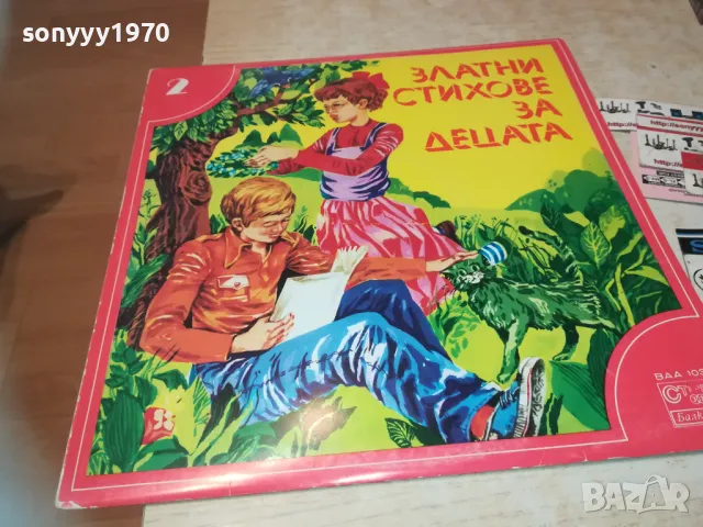 ЗЛАТНИ СТИХОВЕ ЗА ДЕЦАТА-ПЛОЧА 1510241843