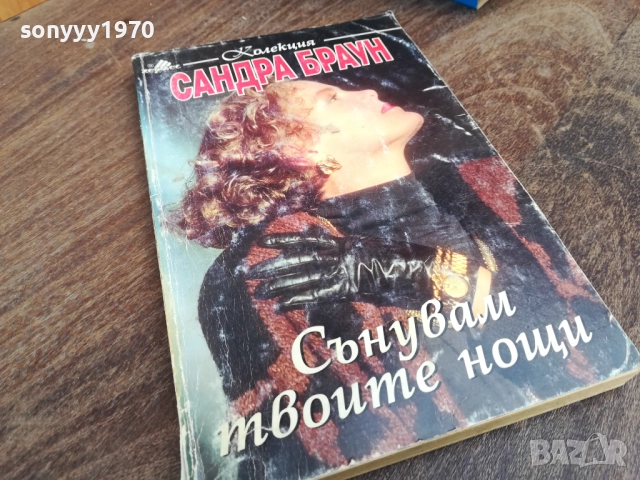 САНДРА БРАУН 2710251813, снимка 5 - Художествена литература - 52201810