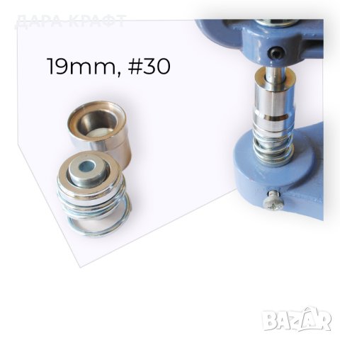 Матрици 19мм, #30, за обличане на копчета с плат или кожа