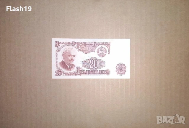 Банкнота 20 лева 1974 г. UNC + подарък (виж описанието)